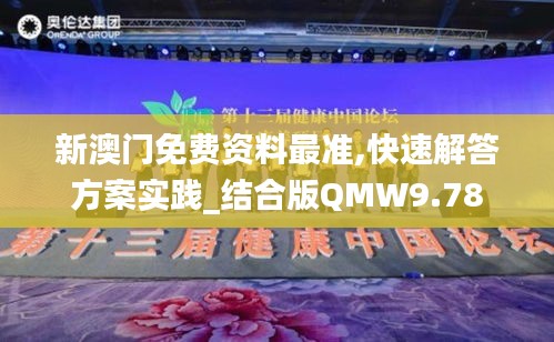 新澳门免费资料最准,快速解答方案实践_结合版QMW9.78