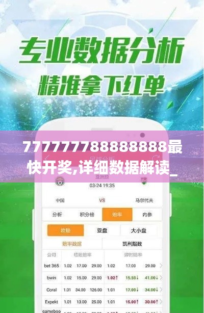 777777788888888最快开奖,详细数据解读_云端共享版FJI9.80