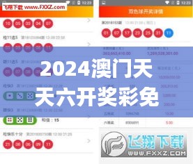 2024澳门天天六开奖彩免费,最新研究解读_高级版CVT9.20