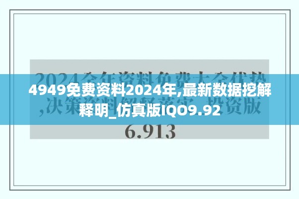 4949免费资料2024年,最新数据挖解释明_仿真版IQO9.92