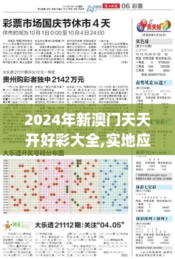 2024年新澳门天天开好彩大全,实地应用实践解读_高端体验版FEP9.90