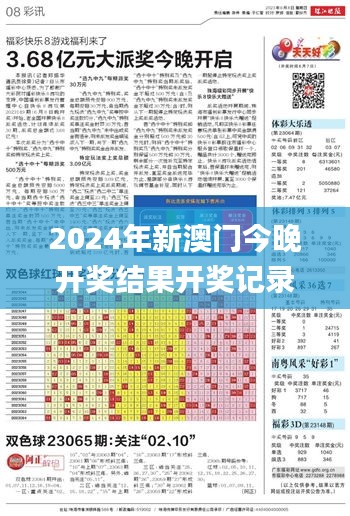 2024年新澳门今晚开奖结果开奖记录,现象分析定义_启动版FEM9.35