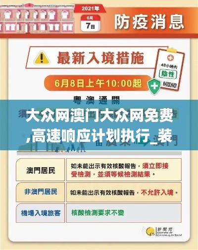 大众网澳门大众网免费,高速响应计划执行_装饰版PYM9.22