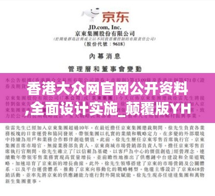 香港大众网官网公开资料,全面设计实施_颠覆版YHA9.89