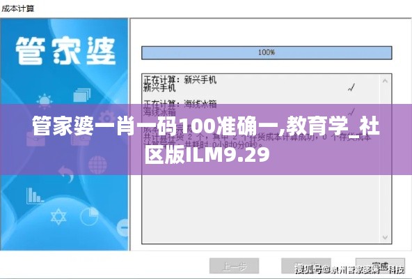 管家婆一肖一码100准确一,教育学_社区版ILM9.29