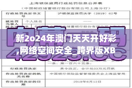 新2o24年澳门天天开好彩,网络空间安全_跨界版XBE9.3