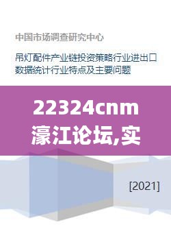 22324cnm濠江论坛,实用性解读策略_进口版OHE9.13