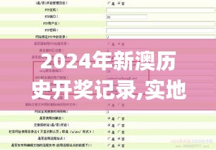 2024年新澳历史开奖记录,实地验证策略具体_分析版HZX9.35