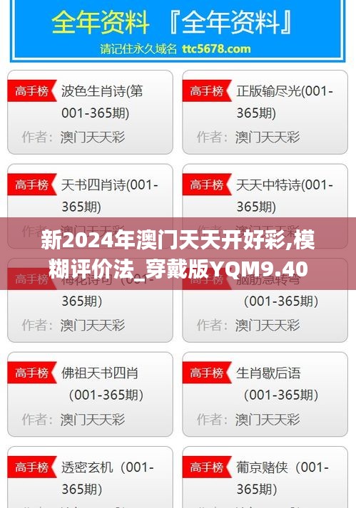 新2024年澳门天天开好彩,模糊评价法_穿戴版YQM9.40