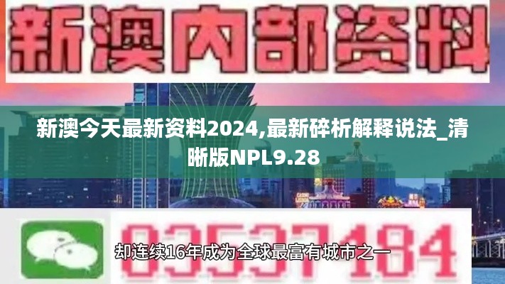 新澳今天最新资料2024,最新碎析解释说法_清晰版NPL9.28