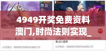 4949开奖免费资料澳门,时尚法则实现_游戏版DJG9.4