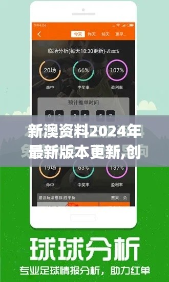 新澳资料2024年最新版本更新,创新解释说法_家庭版ITG9.32