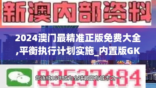 2024澳门最精准正版免费大全,平衡执行计划实施_内置版GKO9.23