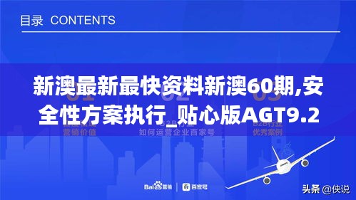 新澳最新最快资料新澳60期,安全性方案执行_贴心版AGT9.29