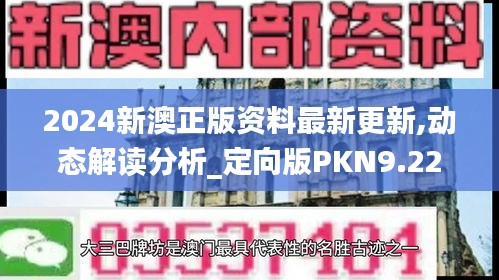 2024新澳正版资料最新更新,动态解读分析_定向版PKN9.22