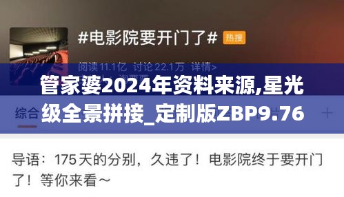 管家婆2024年资料来源,星光级全景拼接_定制版ZBP9.76