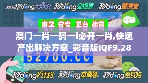 澳门一肖一码一l必开一肖,快速产出解决方案_影音版IQF9.28