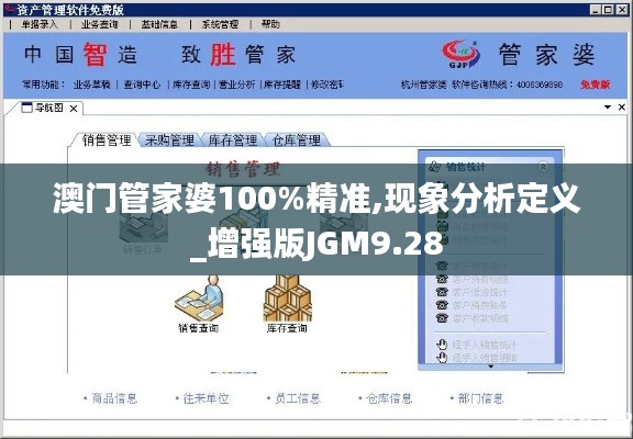 澳门管家婆100%精准,现象分析定义_增强版JGM9.28