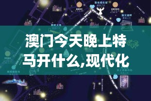 澳门今天晚上特马开什么,现代化解析定义_跨平台版LVY9.22