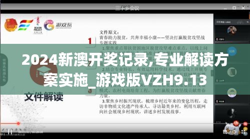 2024新澳开奖记录,专业解读方案实施_游戏版VZH9.13