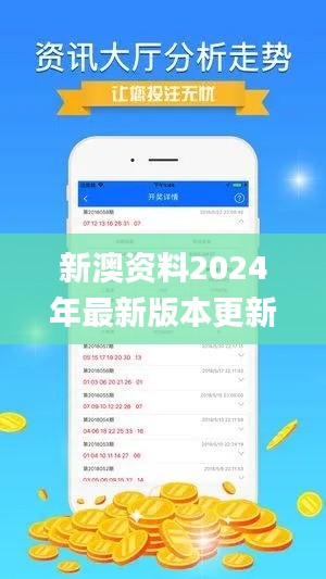 新澳资料2024年最新版本更新,专业数据点明方法_万能版QYR9.91