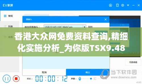 香港大众网免费资料查询,精细化实施分析_为你版TSX9.48