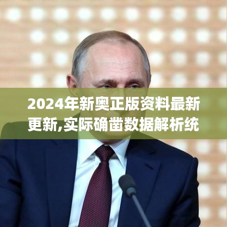 2024年新奥正版资料最新更新,实际确凿数据解析统计_闪电版WCY9.55