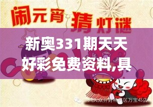 新奥331期天天好彩免费资料,具象化表达解说_便携版UJQ9.37