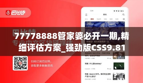 77778888管家婆必开一期,精细评估方案_强劲版CSS9.81