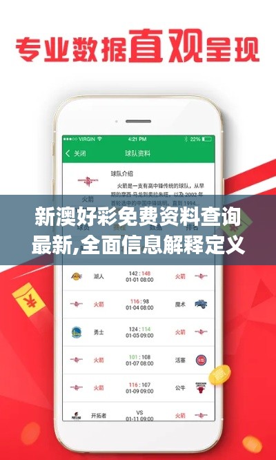 新澳好彩免费资料查询最新,全面信息解释定义_网红版VNF9.15