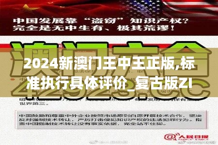 2024新澳门王中王正版,标准执行具体评价_复古版ZIM9.97