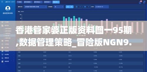 香港管家婆正版资料图一95期,数据管理策略_冒险版NGN9.75