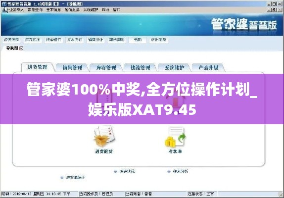 管家婆100%中奖,全方位操作计划_娱乐版XAT9.45