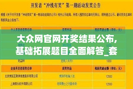 大众网官网开奖结果公布,基础拓展题目全面解答_套件版XDI9.35