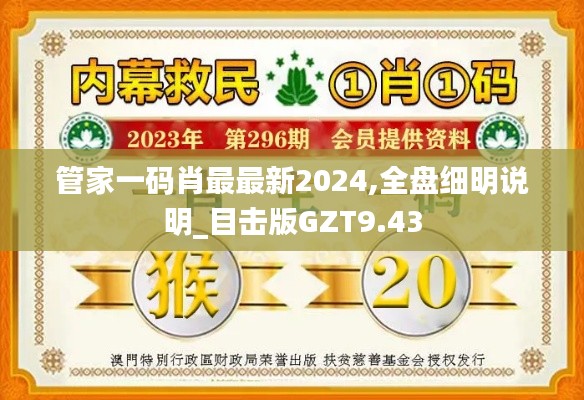 管家一码肖最最新2024,全盘细明说明_目击版GZT9.43