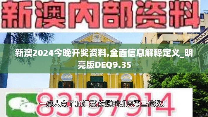 新澳2024今晚开奖资料,全面信息解释定义_明亮版DEQ9.35