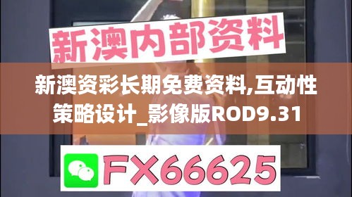 新澳资彩长期免费资料,互动性策略设计_影像版ROD9.31