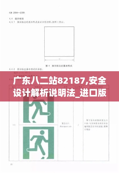 广东八二站82187,安全设计解析说明法_进口版MJT9.12