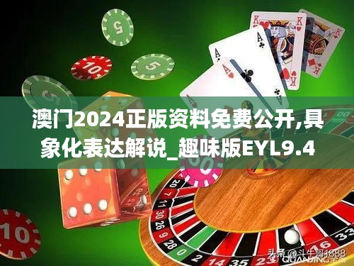 澳门2024正版资料免费公开,具象化表达解说_趣味版EYL9.46