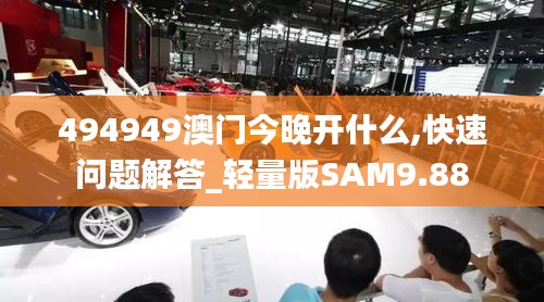 494949澳门今晚开什么,快速问题解答_轻量版SAM9.88