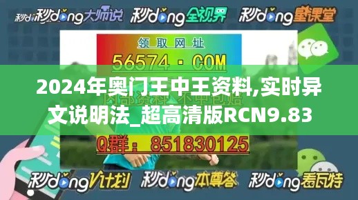 2024年奥门王中王资料,实时异文说明法_超高清版RCN9.83