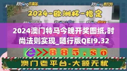 2024澳门特马今晚开奖图纸,时尚法则实现_随行版QEI9.32