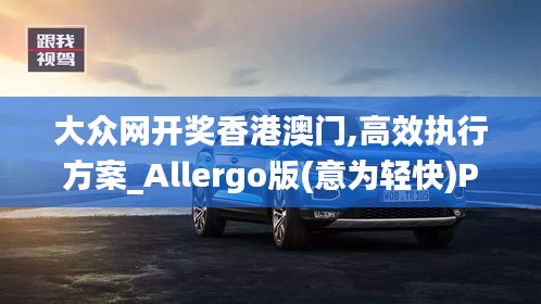 大众网开奖香港澳门,高效执行方案_Allergo版(意为轻快)PST9.95