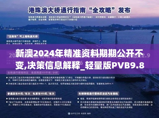 新澳2024年精准资料期期公开不变,决策信息解释_轻量版PVB9.80