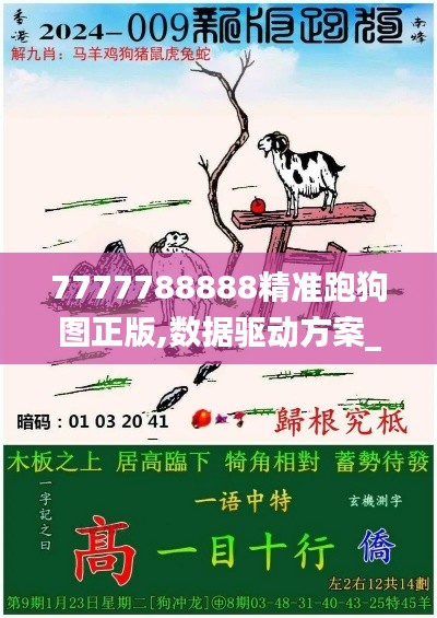 7777788888精准跑狗图正版,数据驱动方案_可靠版GKP9.60