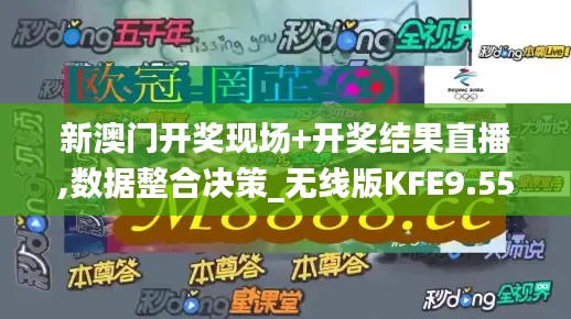 新澳门开奖现场+开奖结果直播,数据整合决策_无线版KFE9.55