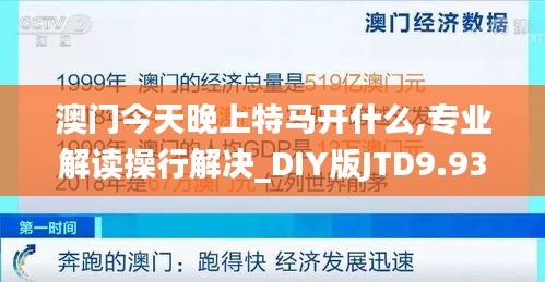 澳门今天晚上特马开什么,专业解读操行解决_DIY版JTD9.93