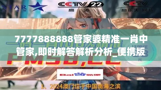 7777888888管家婆精准一肖中管家,即时解答解析分析_便携版IDI9.40