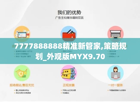 7777888888精准新管家,策略规划_外观版MYX9.70