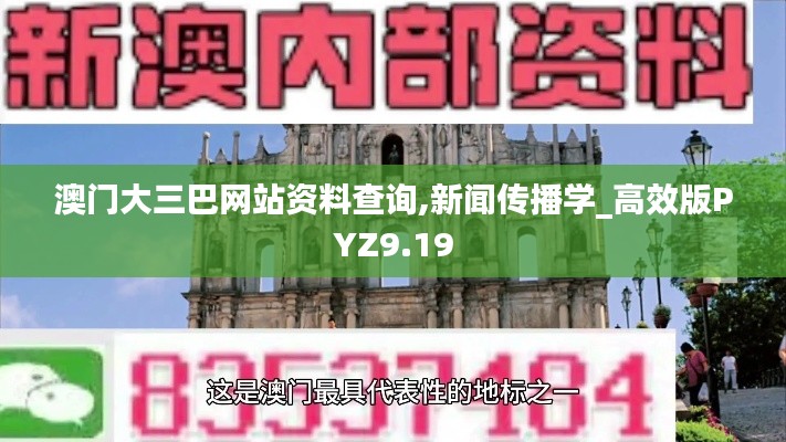 澳门大三巴网站资料查询,新闻传播学_高效版PYZ9.19